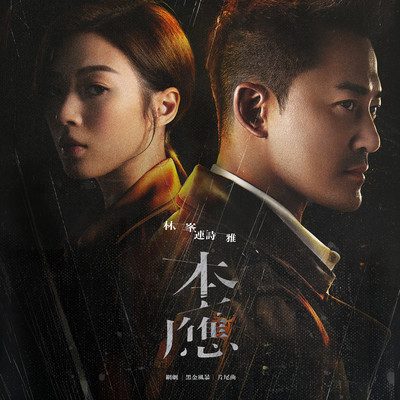 It Should Be (Postlude from Online Drama ”In The Storm”)/Raymond Lam ／ Shiga Lin