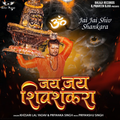 シングル/Jai Jai Shiv Shankara/Khesari Lal Yadav & Priyanka Singh