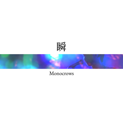 アルバム/瞬/Monocrows