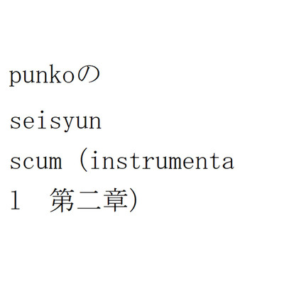 アルバム/punkoのseisyun scum(instrumental 第二章)/punko