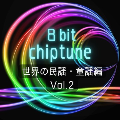 アルバム/8bit チップチューン 〜世界の民謡・童謡編 Vol.2〜/STUDIO incho3