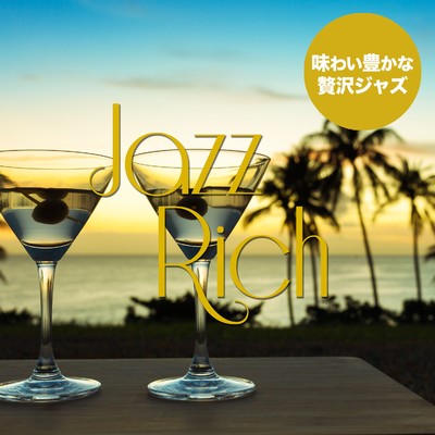 ジャズ・リッチ〜味わい豊かな贅沢ジャズ〜/Various Artists