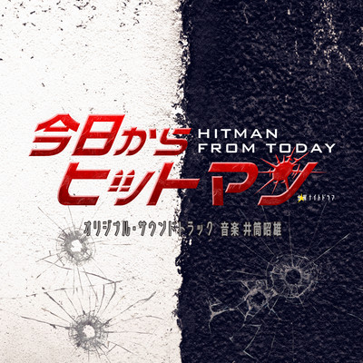 今日からヒットマン-main theme-/井筒昭雄