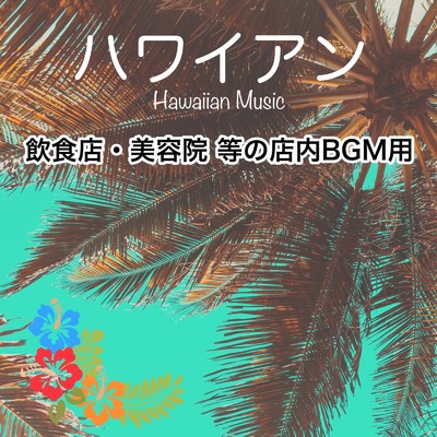 アルバム/ハワイアンミュージック (飲食店・美容院 等の 店内BGM用)/TENNAIMUSIC