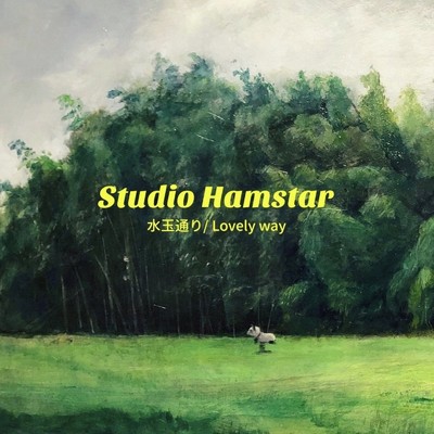 シングル/Lovely way/Studio Hamstar
