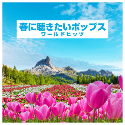 春に聴きたいポップス -ワールドヒッツ-/Various Artists