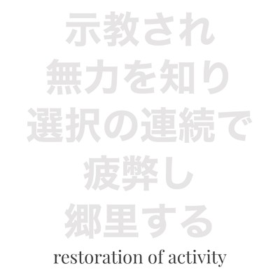 無力/restoration of activity