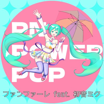 めるきゃらめる (feat. 初音ミク)/PN POWER POP