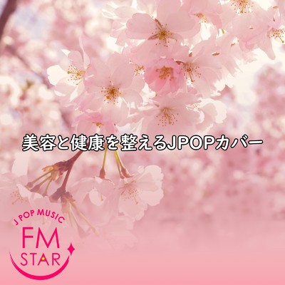アルバム/美容と健康を整えるJPOPカバー/FMSTAR JPOP MUSIC