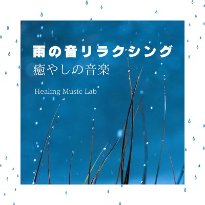 アルバム/雨の音リラクシング-癒やしの音楽-/ヒーリングミュージックラボ