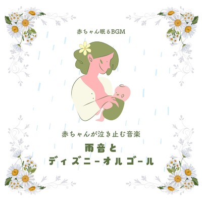 赤ちゃんが泣き止む音楽-雨音とディズニーオルゴール-/赤ちゃん眠るBGM