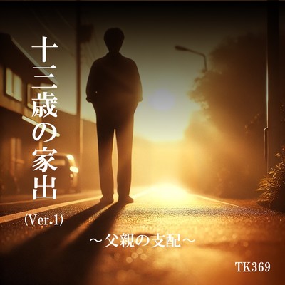 シングル/十三歳の家出 〜父親の支配〜/TK369