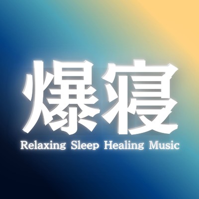 シングル/睡眠衛生に悩む方のためのヒーリングミュージック/睡眠用BGMチャンネル【公式】