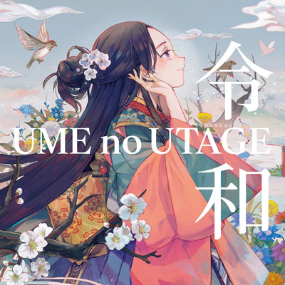 令和 -UME no UTAGE-/はるひの with DODOWAKA