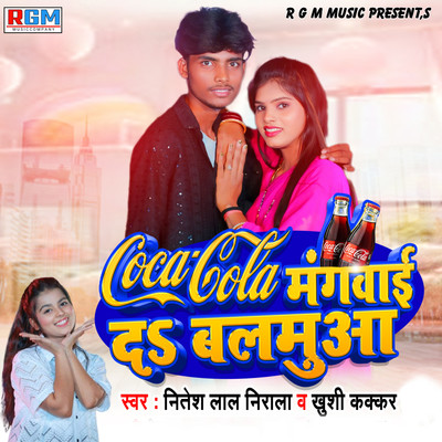 Coca Cola Mangwai Da Balamua/Nitesh Lal Nirala