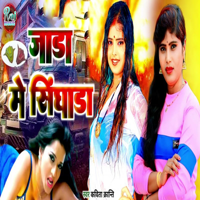 シングル/Jada Me Singhara/Kavita Kranti, Ranjit Rasila & Raju Babu