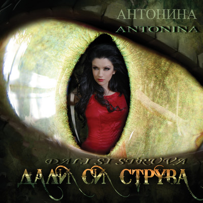 シングル/Мразя (Folkenciklopedia House Remix)/Antonina