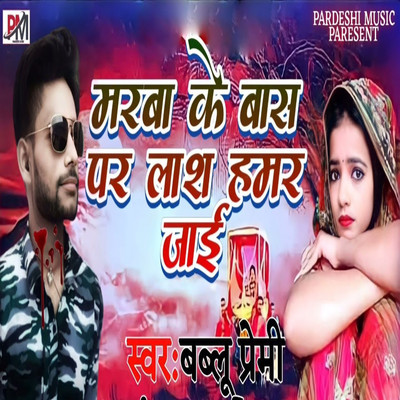 Marba Ke Bas Par Lash Hamar Jai/Bablu Premi, Sudhir Pardeshi, Chunna, Sudhir, Raushan & Rajesh