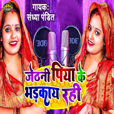 Jethanee Piya Ke Bhadakaay Rahi/Sandhya Pandit