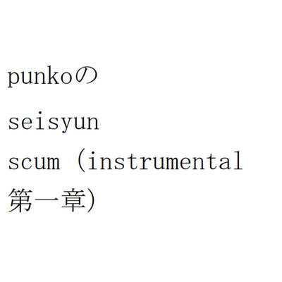アルバム/punkoのseisyun scum(instrumental 第一章)/punko