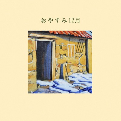おやすみ12月(Single)/柊 ／ Shu & Esperanto Cafe
