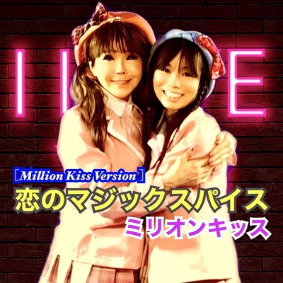 恋のマジックスパイス(Millon Kiss Version)/ミリオンキッス