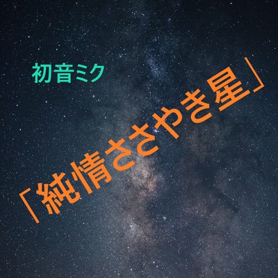 シングル/初音ミク「純情ささやき星」/ナナシP