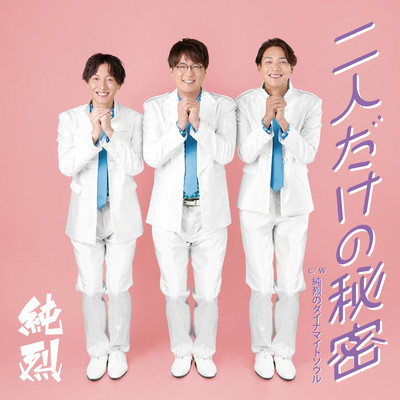シングル/純烈のダイナマイトソウル/純烈