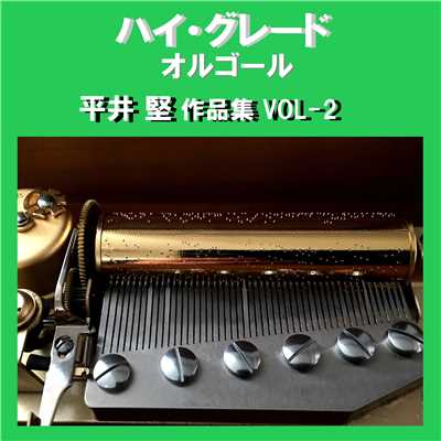 ハイ・グレード オルゴール作品集 平井堅 VOL-2/オルゴールサウンド J-POP