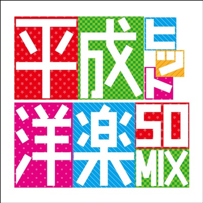 アルバム/平成ヒット洋楽50MIX/Various Artists