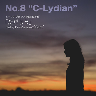 シングル/ヒーリングピアノ組曲第2番-8「ただよう」Cリディア/T-suzuki