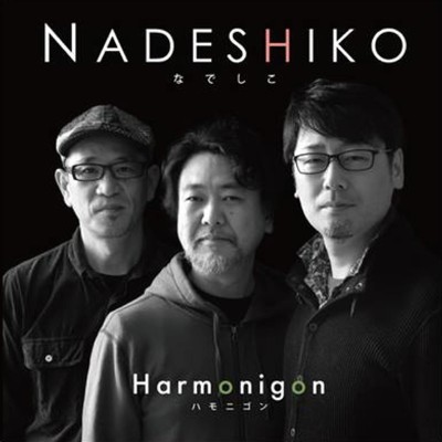 Nadeshiko/ハモニゴン