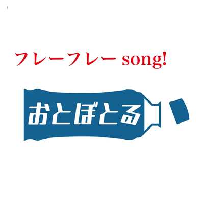 フレーフレーsong！ (feat. 竹村基)/おとぼとる