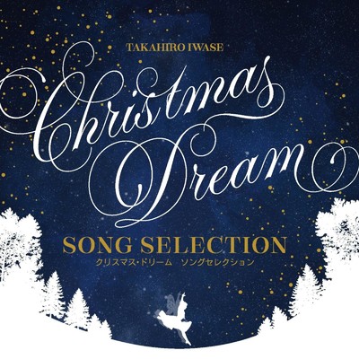 Christmas Dream SONG SELECTION/岩瀬貴浩