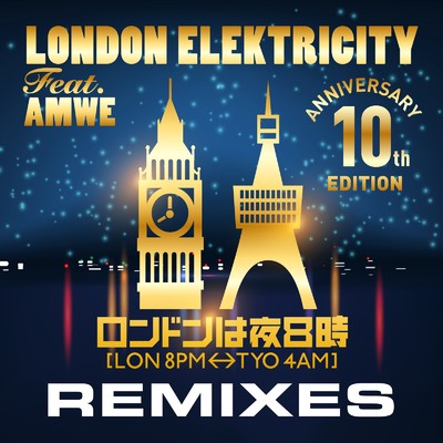 ロンドンは夜8時 [LON 8PM - TYO 4AM] REMIXES -10th Anniversary Edition-/London Elektricity & AMWE