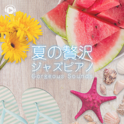 アルバム/夏の贅沢ジャズピアノ -Gorgeous Sounds-/ALL BGM CHANNEL