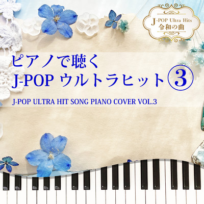 ピアノで聴く J-POPウルトラヒット3 J-POP ULTRA HIT SONG PIANO COVER VOL.3 J-POP Ultra Hits 令和の曲/Tokyo piano sound factory