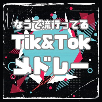 なうで流行ってる Tik & Tok メドレー/MUSIC LAB JPN