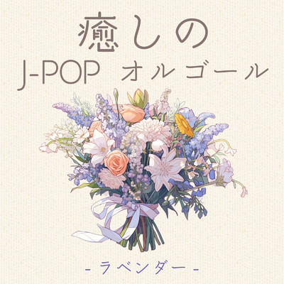 癒しのJ-POP-オルゴール-ラベンダー-/クレセント・オルゴール・ラボ
