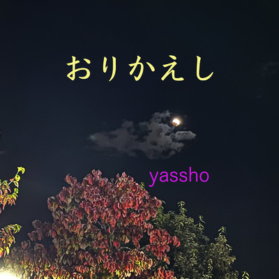 おりかえし/yassho