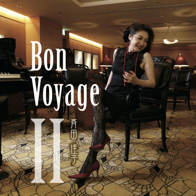 Bon Voyage II/斉田佳子