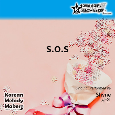S.O.S〜K-POP40和音メロディ (Short Version)/Korean Melody Maker
