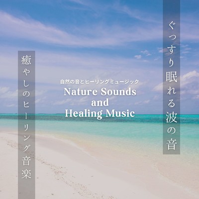 自然の音とヒーリングミュージック