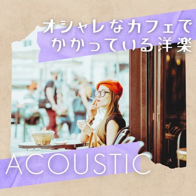 アルバム/オシャレなカフェでかかっている洋楽 (Acoustic ver.)/MUSIC LAB JPN