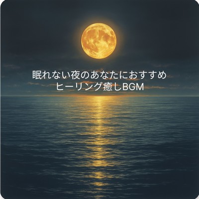 アルバム/眠れない夜のあなたにおすすめ ヒーリング癒しBGM/睡眠音楽 Deep Sleep