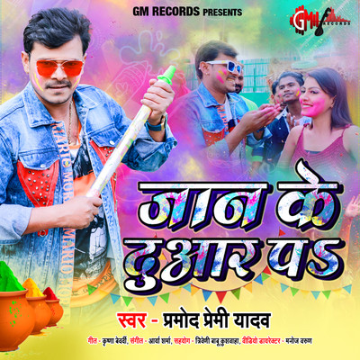 シングル/Jaan Ke Duaar Pa/Pramod Premi Yadav