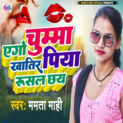 Ago Chumma Khaatir Piya Rusal Chhe/Mamta Mahi