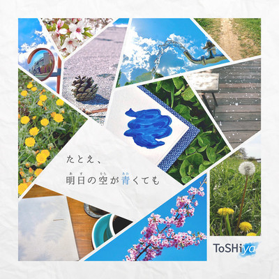 たとえ、明日の空が青くても(EP)/ToSHiya