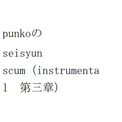 アルバム/punkoのseisyun scum(instrumental 第三章)/punko