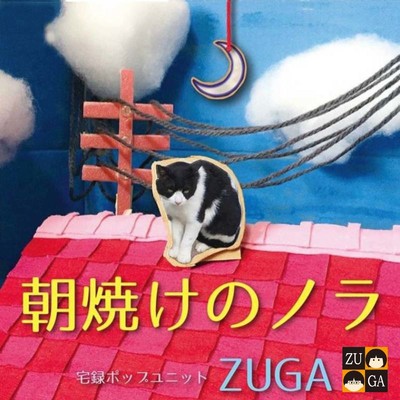 朝焼けのノラ/ZUGA